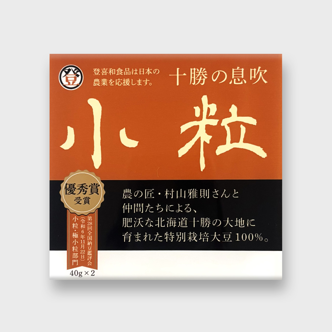 十勝の息吹　小粒２Ｐ　農林水産省大臣官房長賞受賞