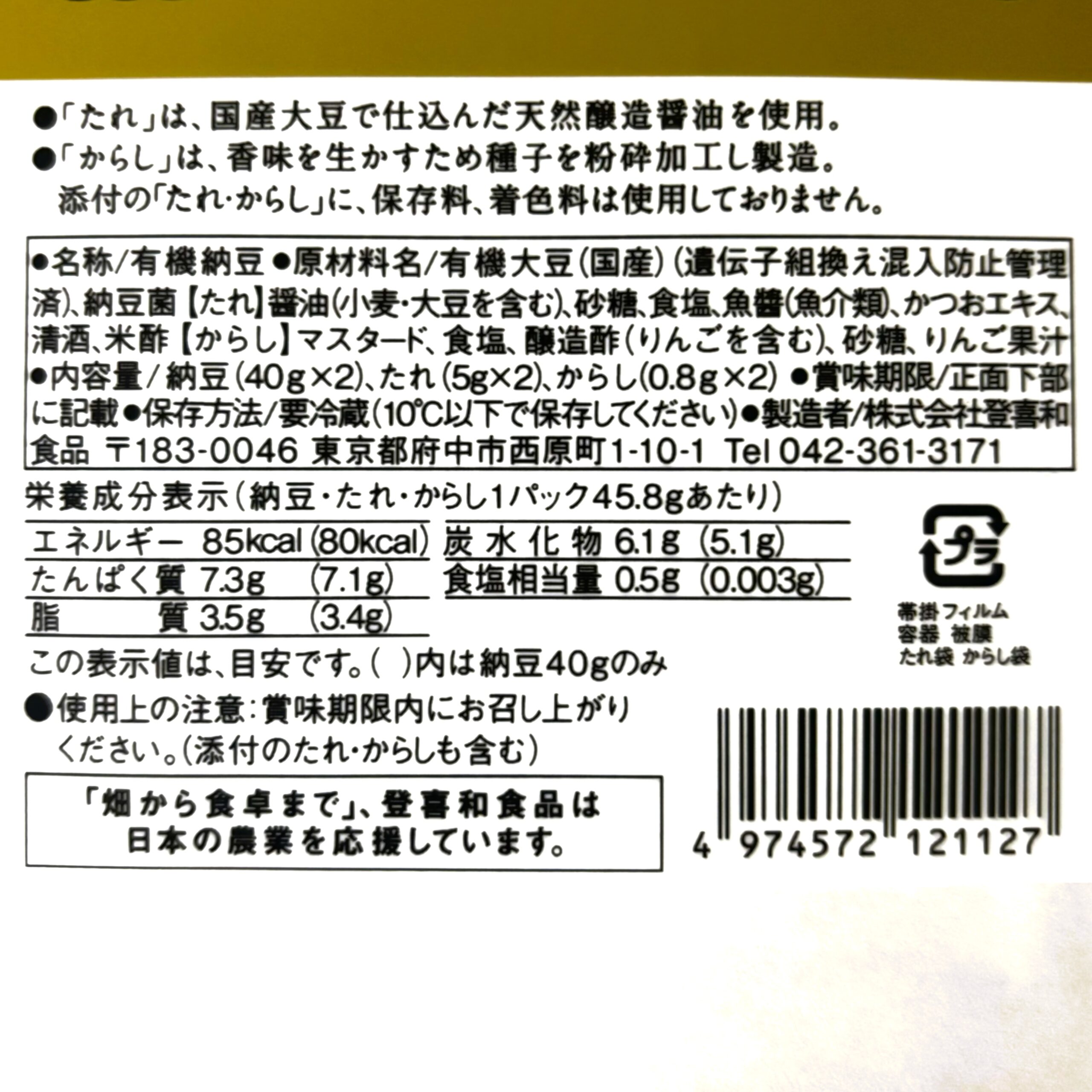 有機納豆　日本の農2P4