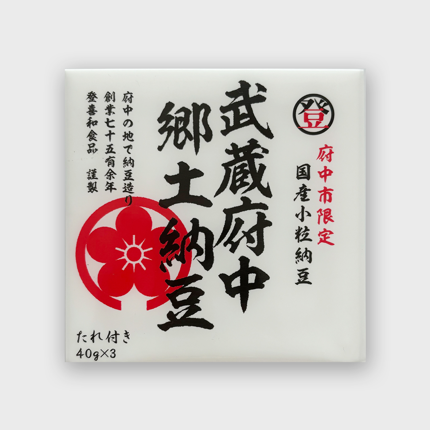 武蔵府中郷土納豆